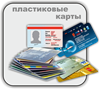 Изготовление дисконтных карт в Брянске